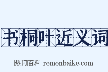 书桐叶近义词是什么意思的图片